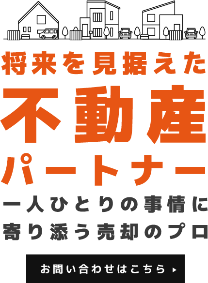 将来を見据えた誠実な対応